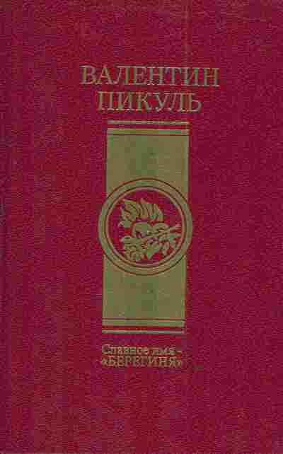 Книга Пикуль В. Славное имя — Берегиня, 11-3011, Баград.рф